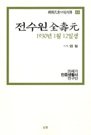 전수원(1930년 1월 12일생)(한국민중구술열전 44)