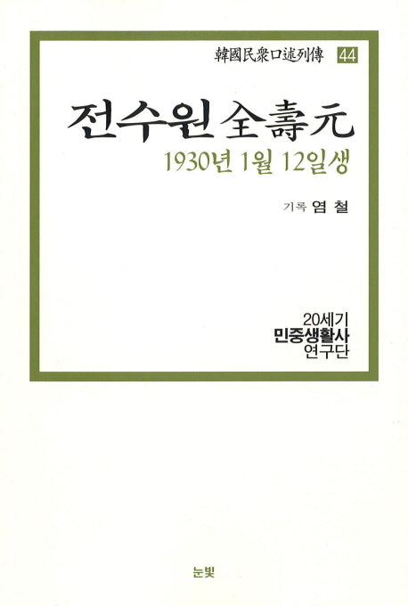전수원(1930년 1월 12일생)(한국민중구술열전 44)