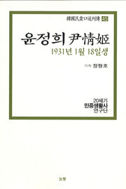 윤정희(1931년 1월 18일생)(한국민중구술열전 45)