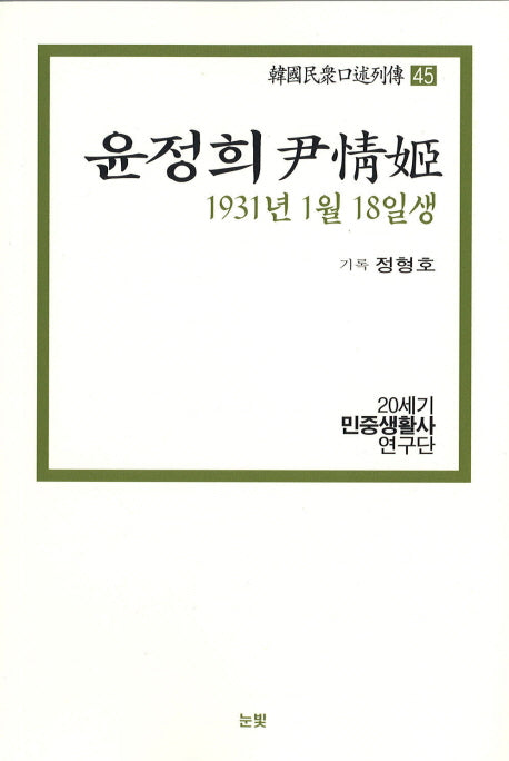 윤정희(1931년 1월 18일생)(한국민중구술열전 45)