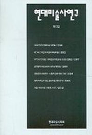 현대미술사연구 제13집