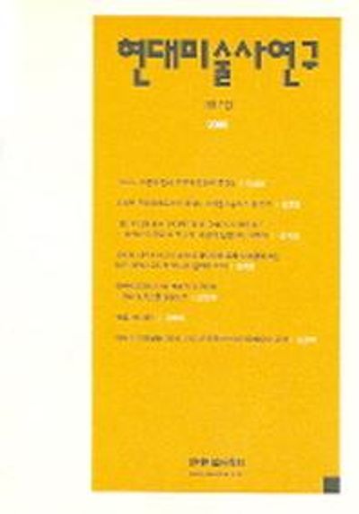 현대미술사연구 제17집