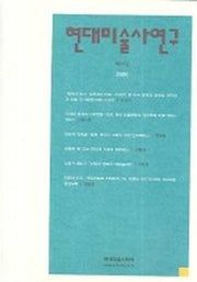 현대미술사연구 제18집(2005 하반기)
