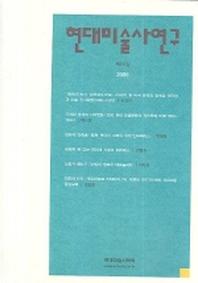 현대미술사연구 제18집(2005 하반기)