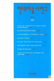 현대미술사연구 제19집