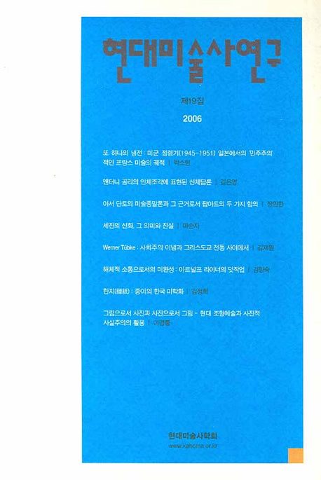 현대미술사연구 제19집