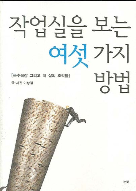 작업실을 보는 여섯 가지 방법