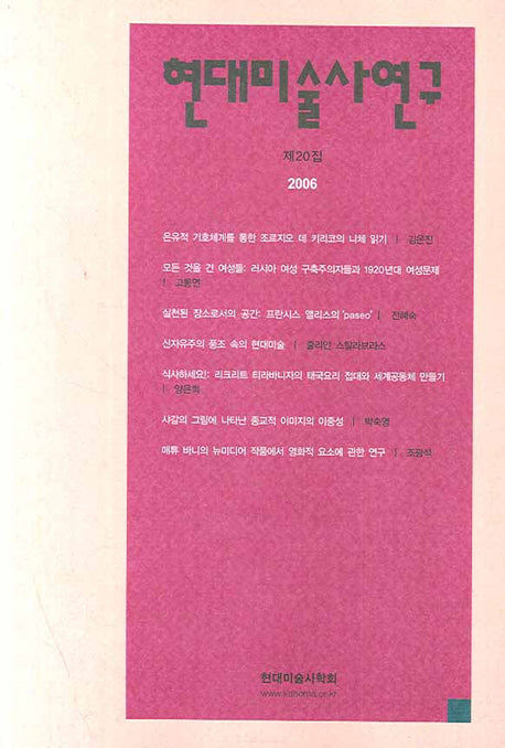 현대미술사연구 제20집
