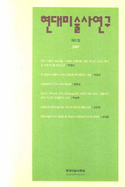 현대미술사연구 제21집