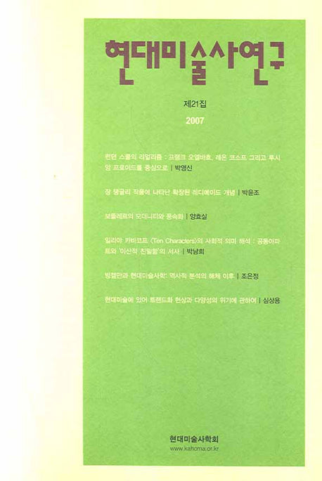 현대미술사연구 제21집