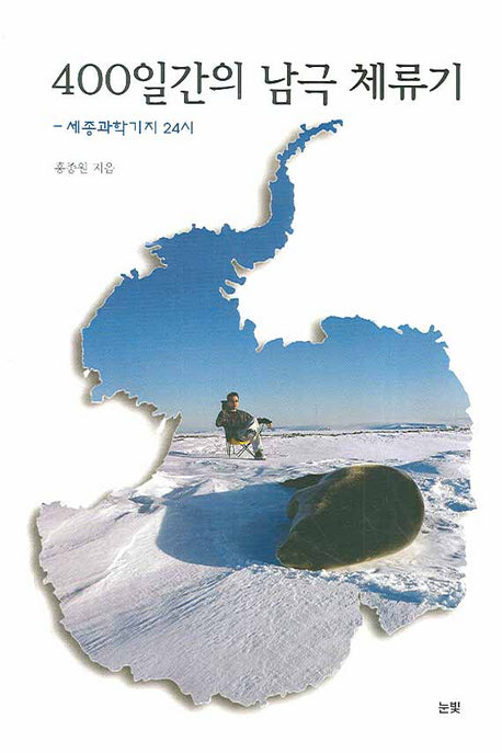 400일간의 남극 체류기