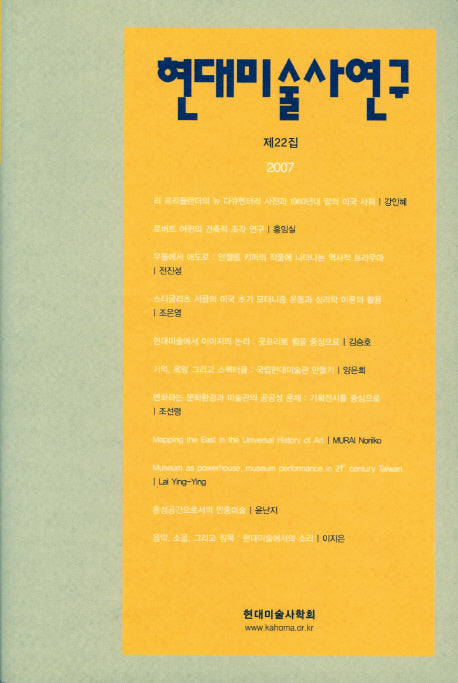 현대미술사연구(제22집)