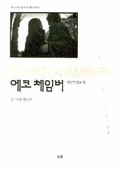에코 체임버: 당신이 있는 방(박노아의 포토에세이 1)