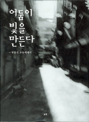 어둠이 빛을 만든다(양장본 HardCover)