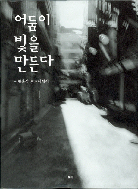 어둠이 빛을 만든다(양장본 HardCover)