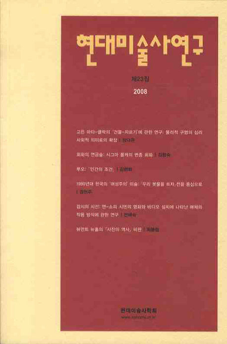 현대미술사연구 (2008 제23집)