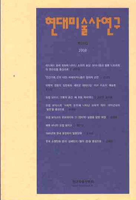 현대미술사연구 (2008 제24집)