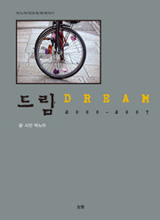 드림(2000-2007)(박노아의 포토 에세이 2)