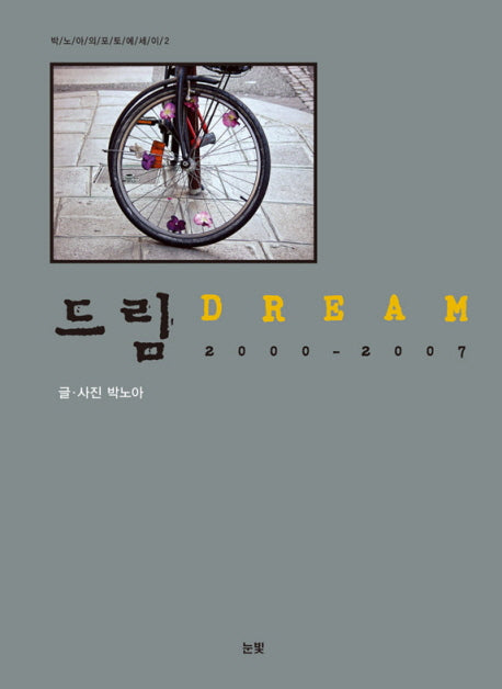 드림(2000-2007)(박노아의 포토 에세이 2)
