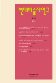 현대미술사연구 제25집(Paperback)