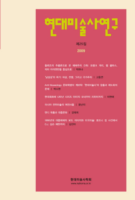 현대미술사연구 제25집(Paperback)