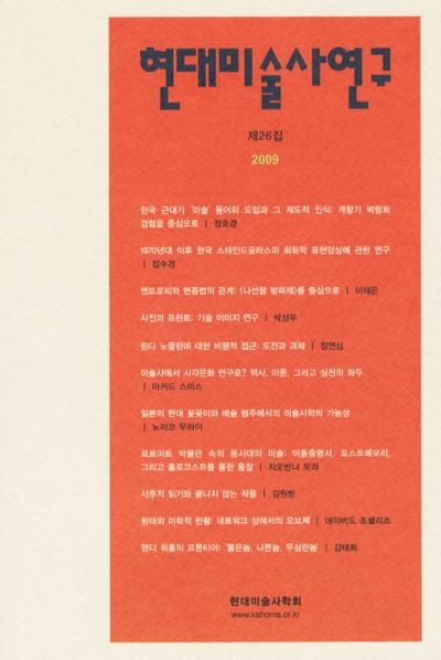 현대미술사연구 제26집