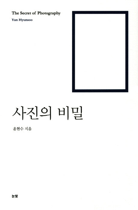 사진의 비밀