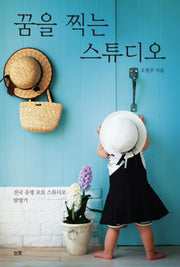꿈을 찍는 스튜디오