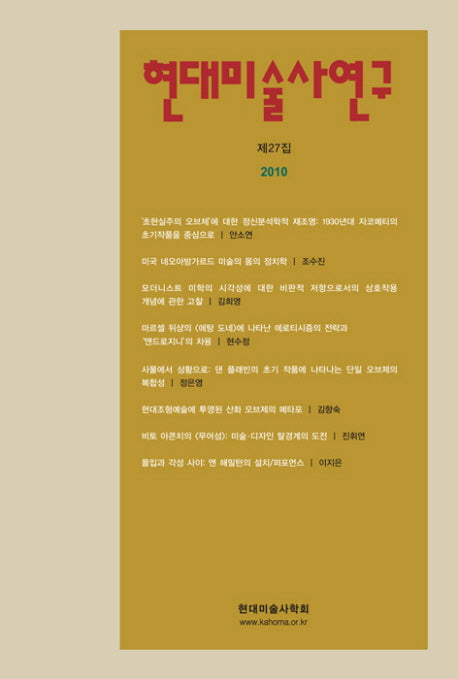 현대미술사연구 제27집(2010)
