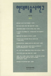 현대미술사연구 제28집(2010)