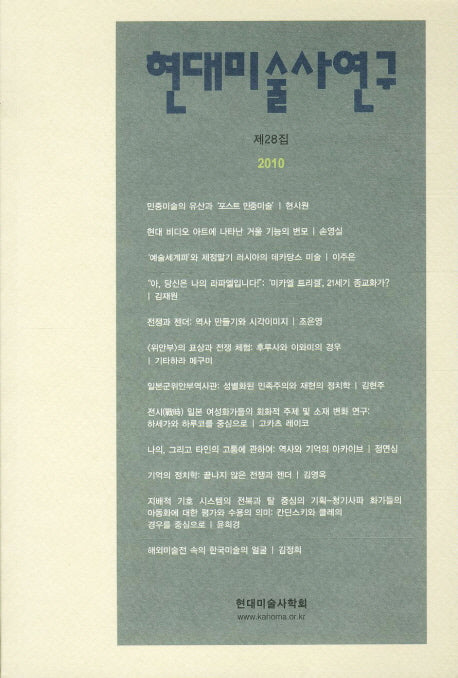 현대미술사연구 제28집(2010)