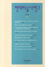 현대미술사연구 제29집(2011 상반기)