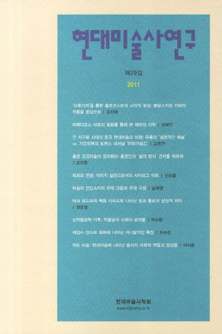 현대미술사연구 제29집(2011 상반기)