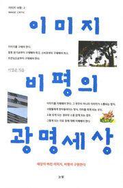 이미지 비평의 광명세상(이미지 비평 2)