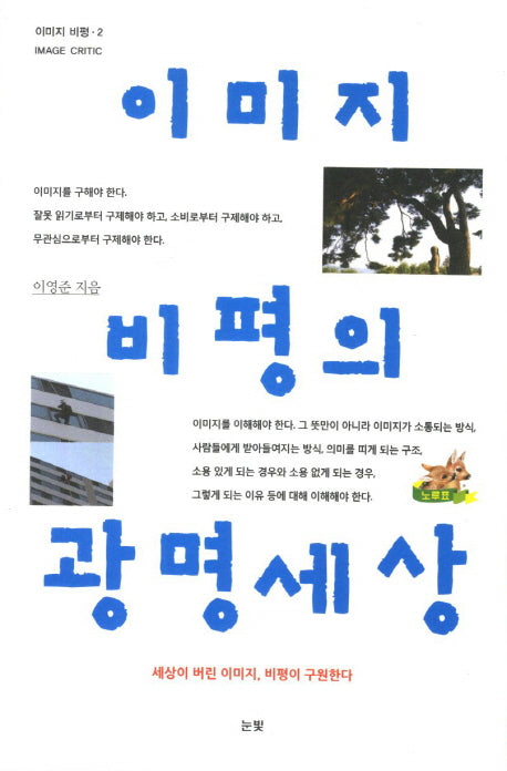 이미지 비평의 광명세상(이미지 비평 2)