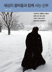세상 꼴찌들과 함께 사는 신부