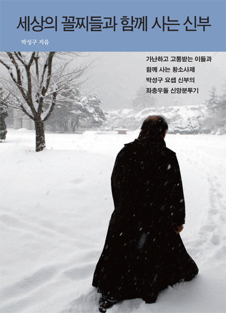 세상 꼴찌들과 함께 사는 신부