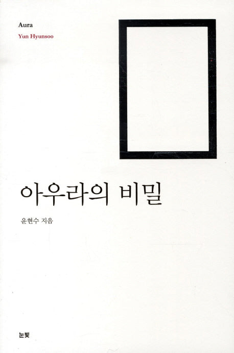 아우라의 비밀