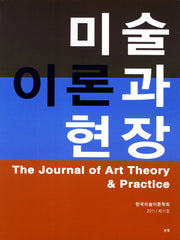 미술이론과 현장 11호(2011)