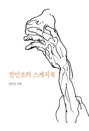 전민조의 스케치북