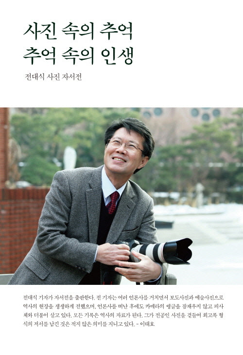 사진 속의 추억, 추억 속의 인생