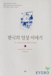 한국의 일상 이야기