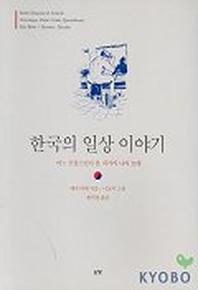 한국의 일상 이야기