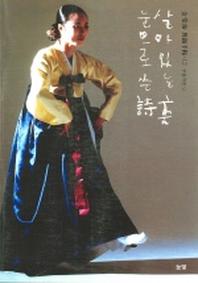 살아있는 춤 눈으로 쓴 시
