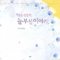 작은것들의 눈부신 이야기