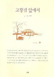 고향집 앞에서