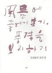 풍경에 들어가 보기 풍경을 요리하기(양장본 HardCover)