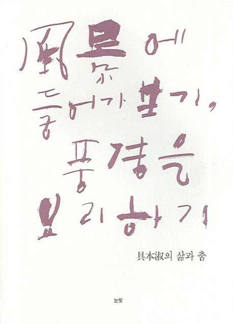 풍경에 들어가 보기 풍경을 요리하기(양장본 HardCover)