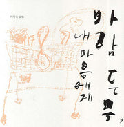 바람든 무 내 마음에게