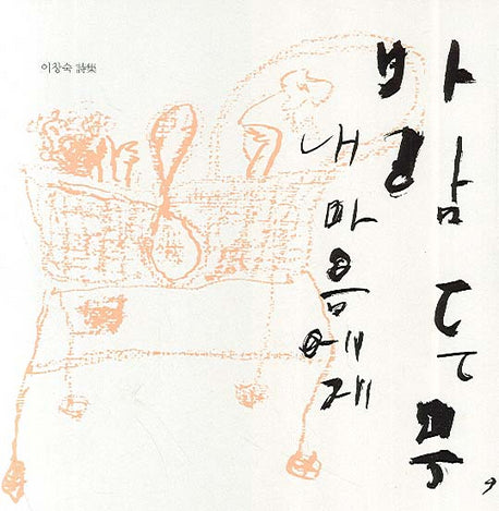 바람든 무 내 마음에게
